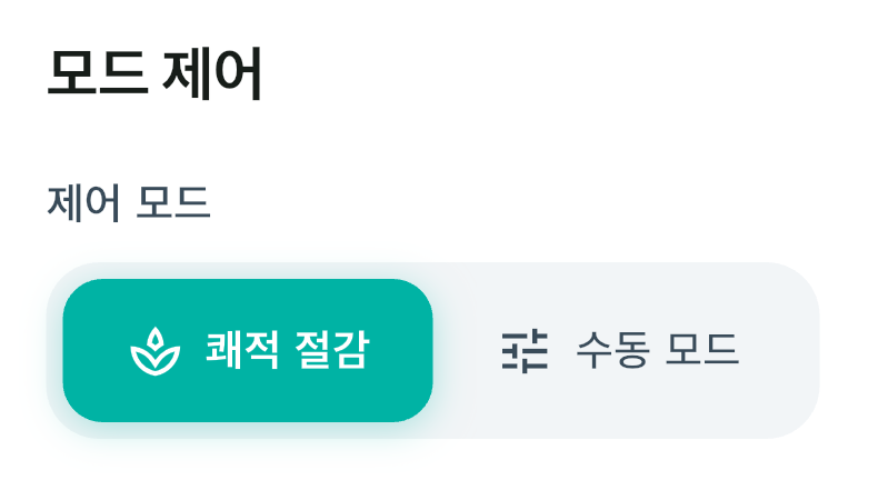 minien 앱 제어 모드 화면, 쾌적 절감과 수동 모드(리모컨 모드) 선택