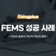 FEMS 성공 사례