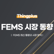 FEMS 최신 동향과 미래 전망