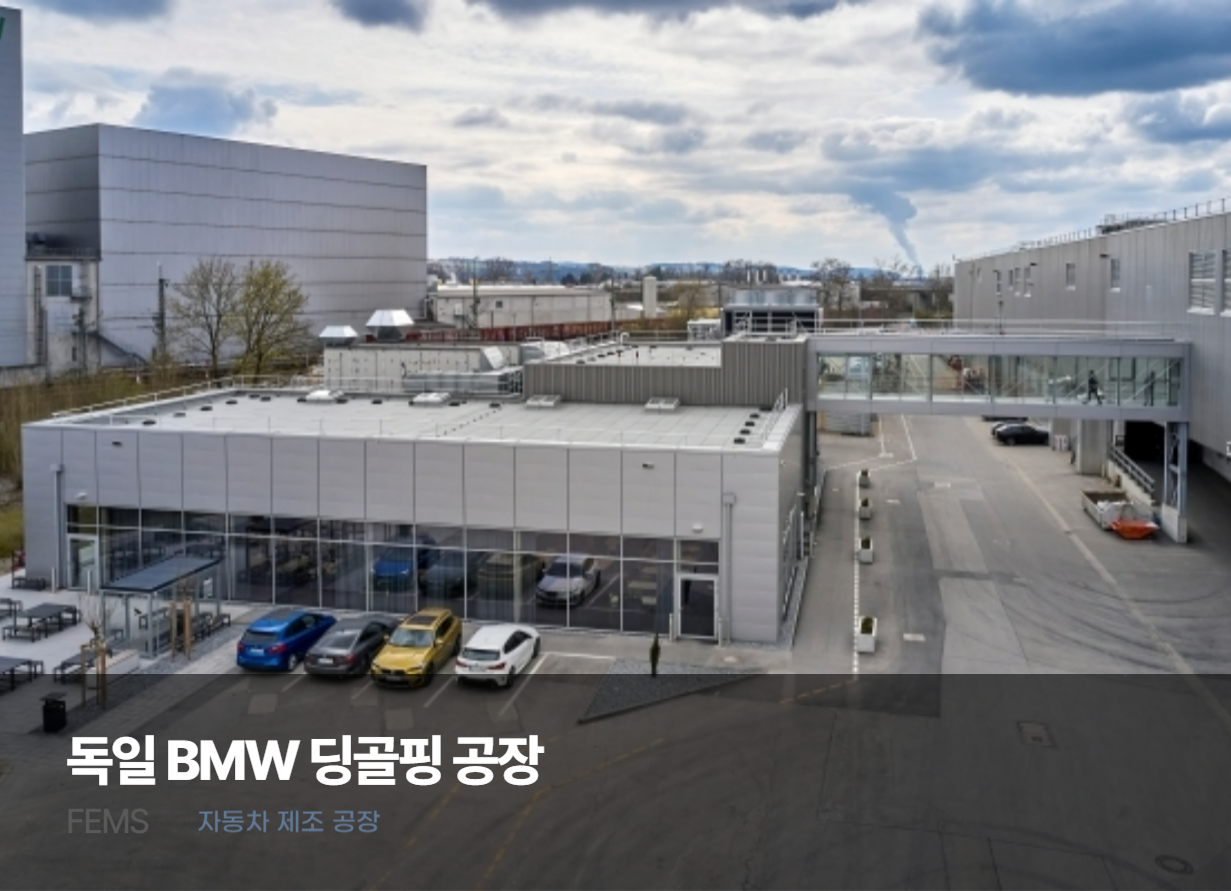 FEMS 독일 BMW 딩골핑 공장