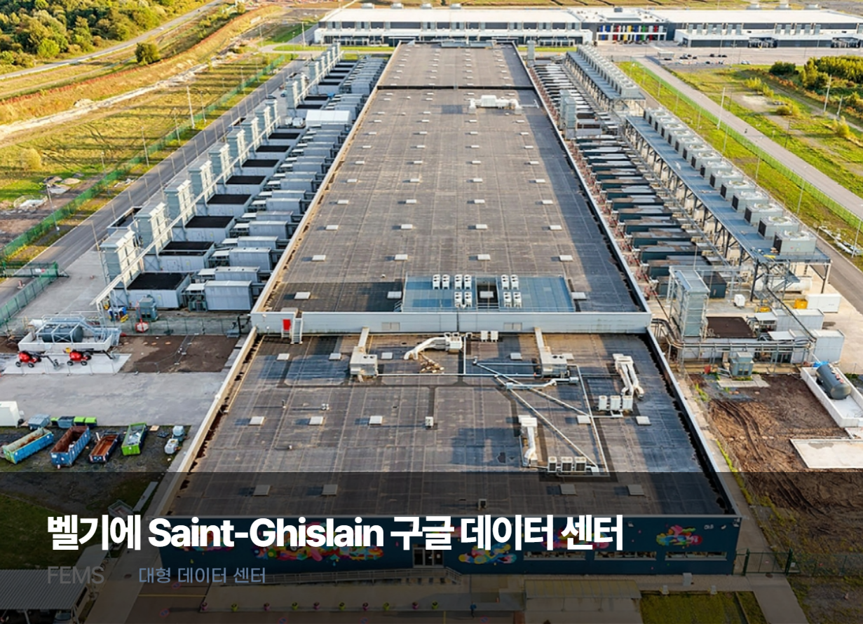 FEMS 벨기에 Saint-Ghislain 구글 데이터 센터