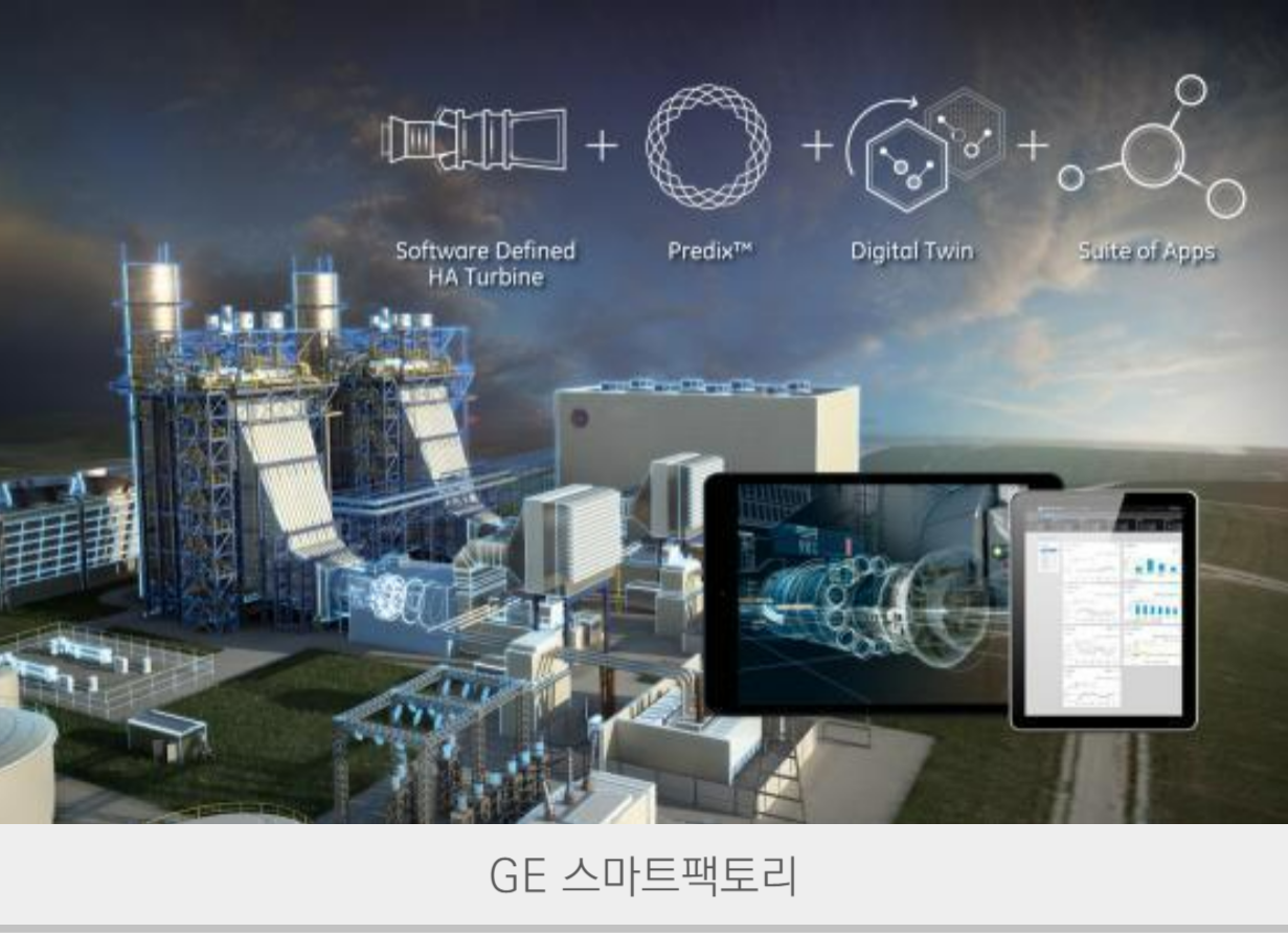 GE 스마트팩토리