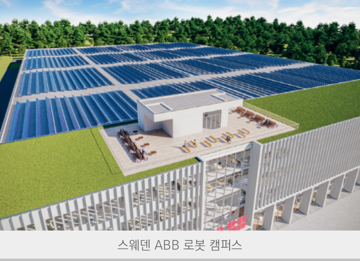 스웨덴 ABB 로봇 캠퍼스