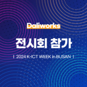 달리웍스, 2024 K-ICT WEEK in BUSAN 참가