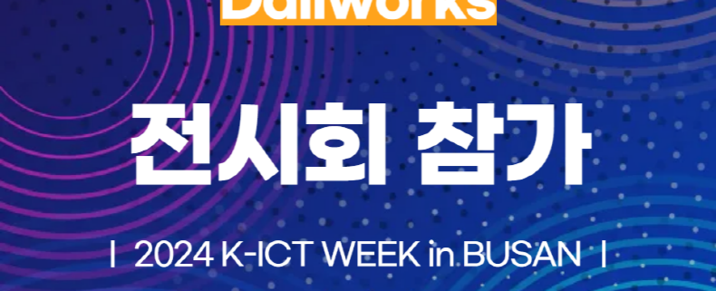 달리웍스, 2024 K-ICT WEEK in BUSAN 참가