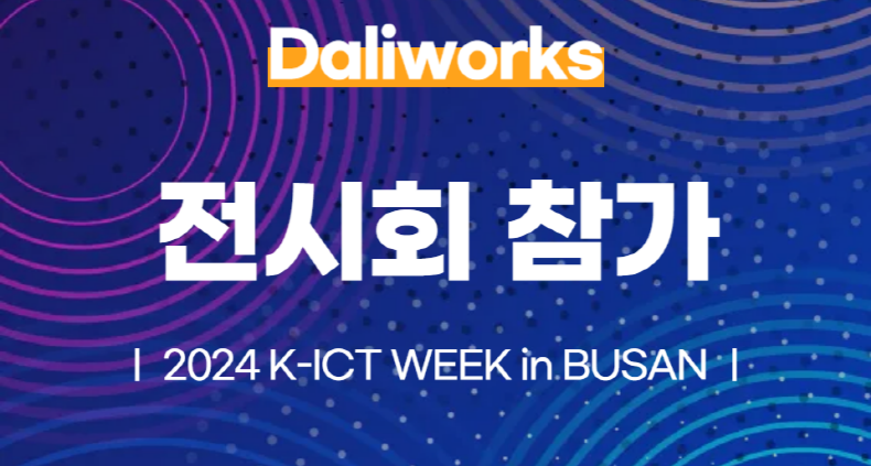 달리웍스, 2024 K-ICT WEEK in BUSAN 참가