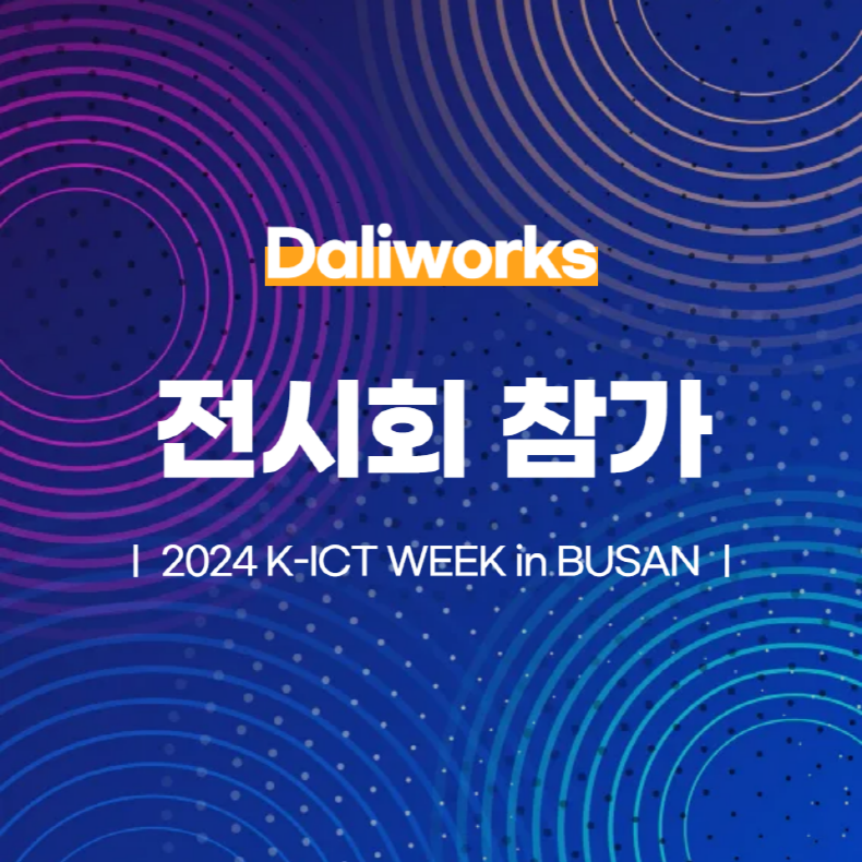 달리웍스, 2024 K-ICT WEEK in BUSAN 참가