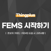 FEMS 시작하기