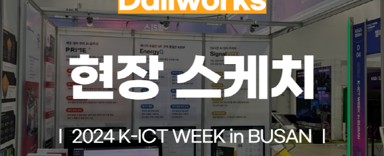 2024 K-ICT WEEK in BUSAN 달리웍스 현장 스케치