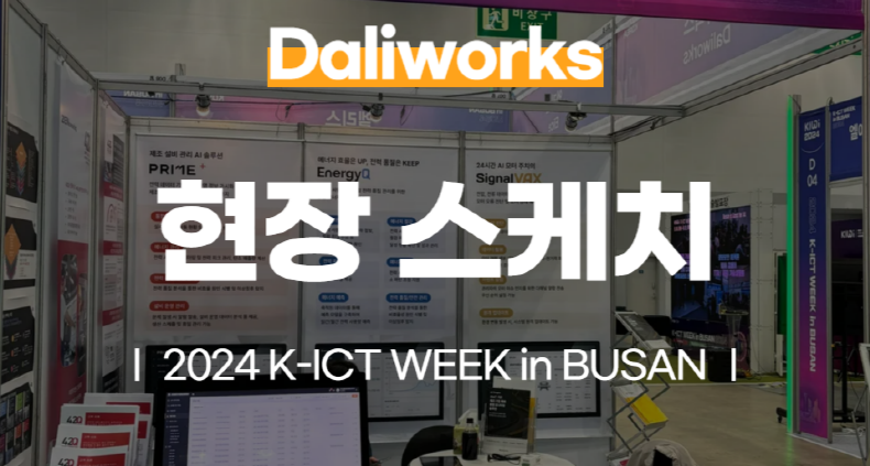 2024 K-ICT WEEK in BUSAN 달리웍스 현장 스케치