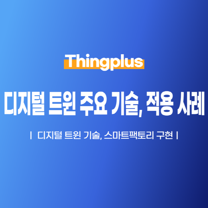 디지털 트윈의 주요 기술 및 스마트팩토리 적용 사례