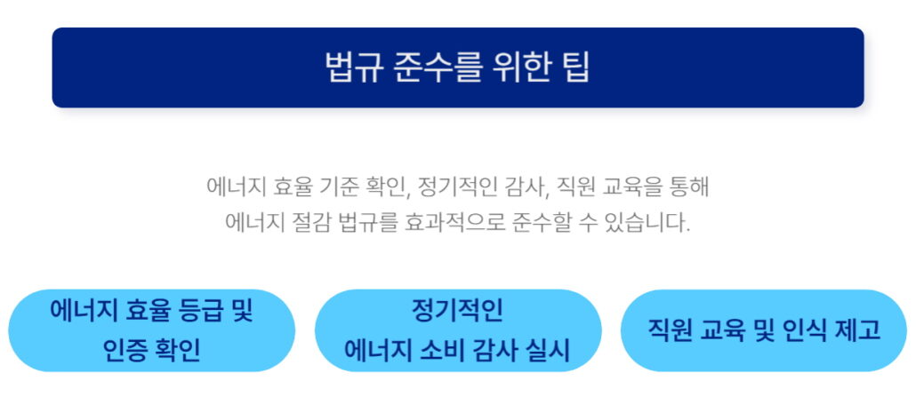 법규 준수를 위한 팁