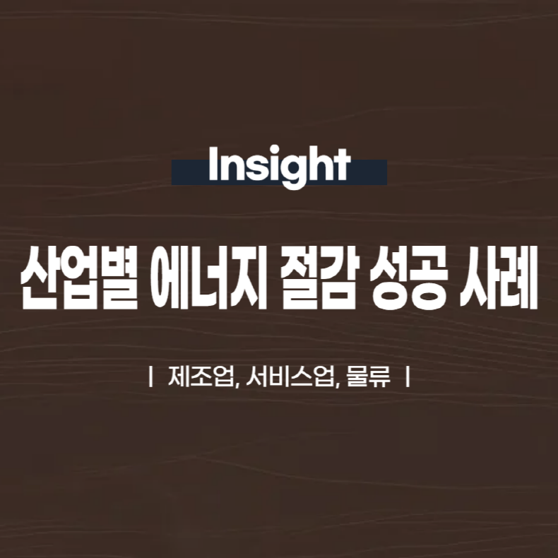 산업별 에너지 절감 성공 사례 제조업, 서비스업, 물류