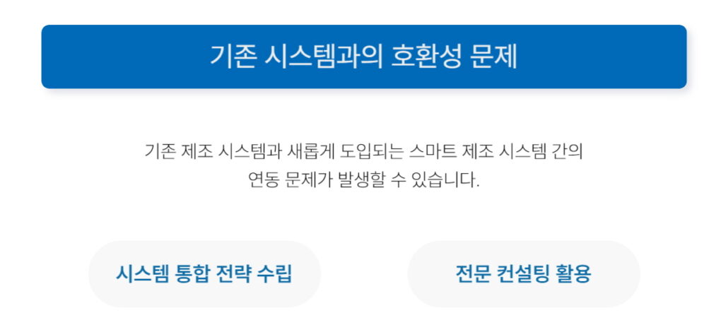 스마트 제조 도전 과제_기존 시스템과의 호환성 문제