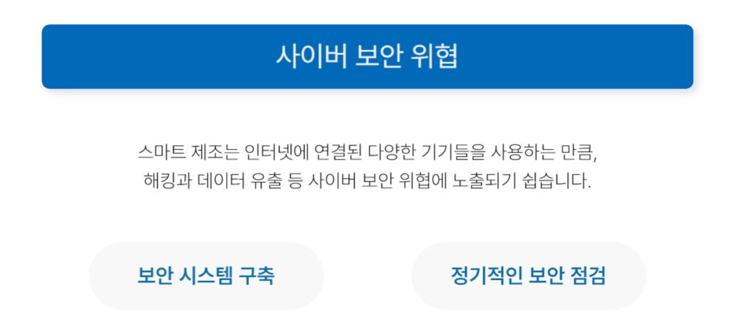 스마트 제조 도전 과제_사이버 보안 위협