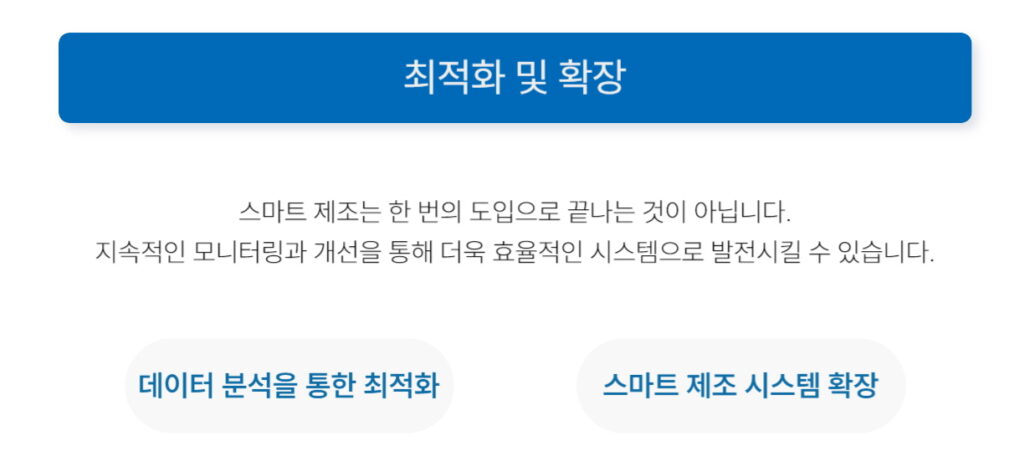 스마트 제조 최적화 및 확장