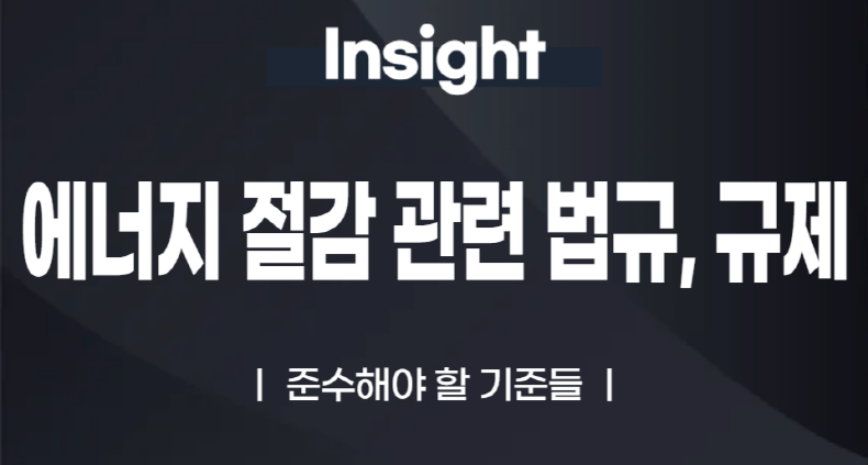 에너지 절감 관련 법규와 규제 준수해야 할 기준들