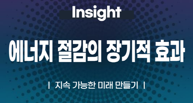 에너지 절감의 장기적 효과 지속 가능한 미래 만들기