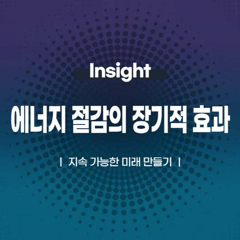 에너지 절감의 장기적 효과 지속 가능한 미래 만들기