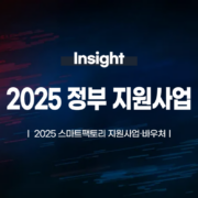 2025 스마트팩토리 지원사업·바우처 디지털 혁신의 기회를 잡아라