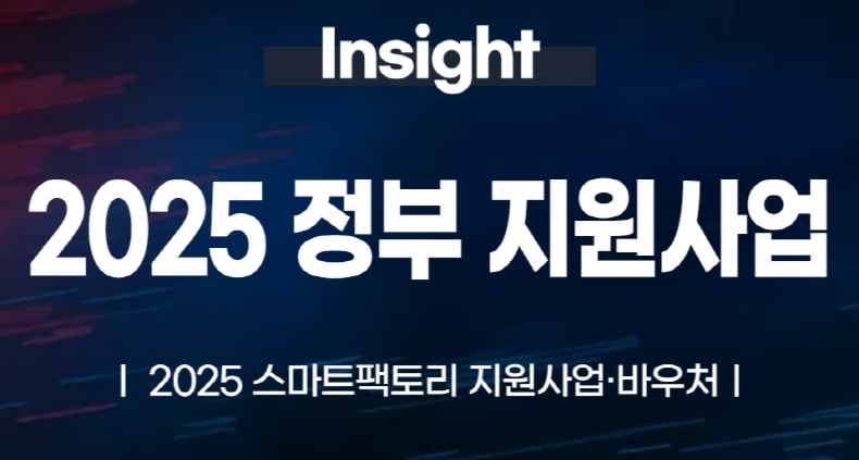 2025 스마트팩토리 지원사업·바우처 디지털 혁신의 기회를 잡아라