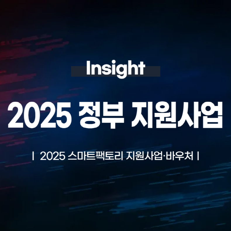 2025 스마트팩토리 지원사업·바우처 디지털 혁신의 기회를 잡아라