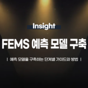 FEMS 예측 모델 구축 단계별 가이드와 방법_크기 변환