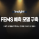 FEMS 예측 모델 구축 단계별 가이드와 방법_크기 변환