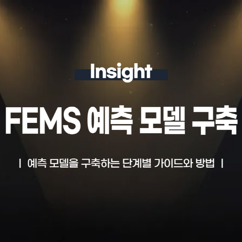 FEMS 예측 모델 구축 단계별 가이드와 방법_크기 변환