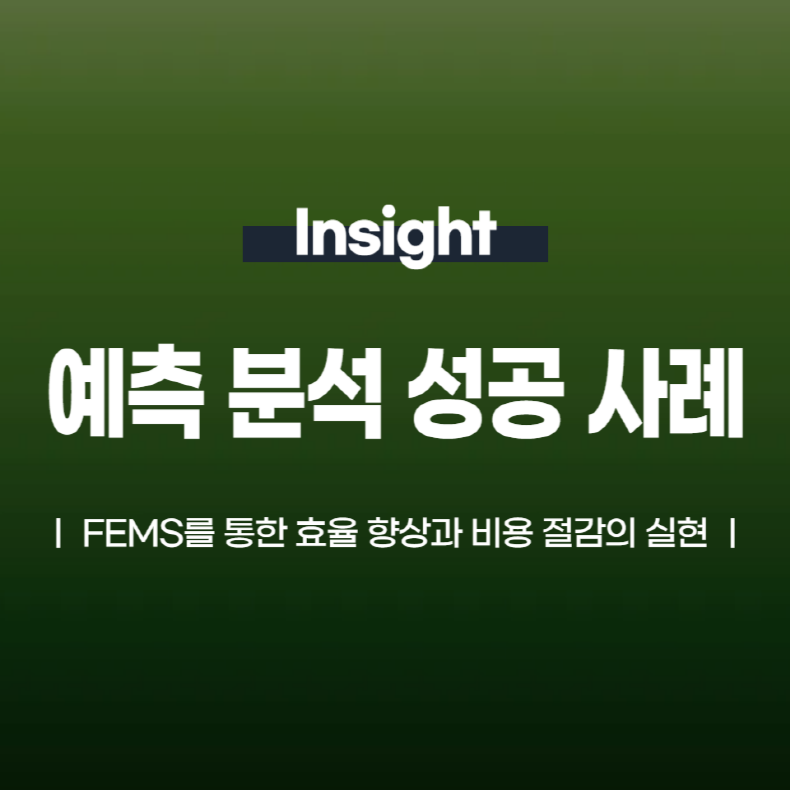 FEMS 예측 분석 도입 성공 사례 효율 향상과 비용 절감의 실현