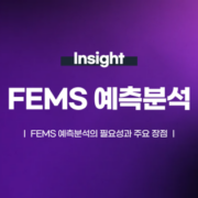 FEMS 예측분석의 필요성과 장점