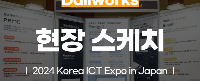 달리웍스 2024 Korea ICT Expo in Japan 참가기