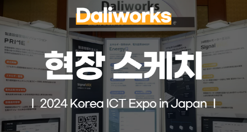 달리웍스 2024 Korea ICT Expo in Japan 참가기