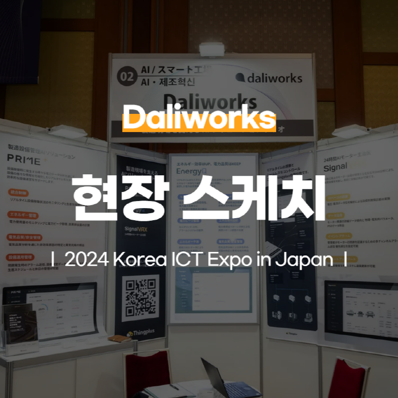 달리웍스 2024 Korea ICT Expo in Japan 참가기