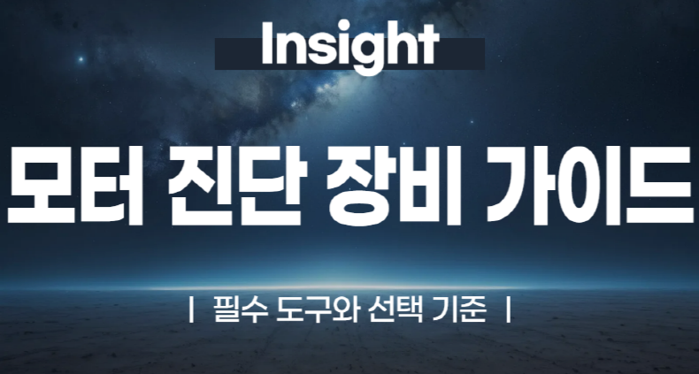 모터 진단 장비 가이드 필수 도구와 선택 기준_크기 변환