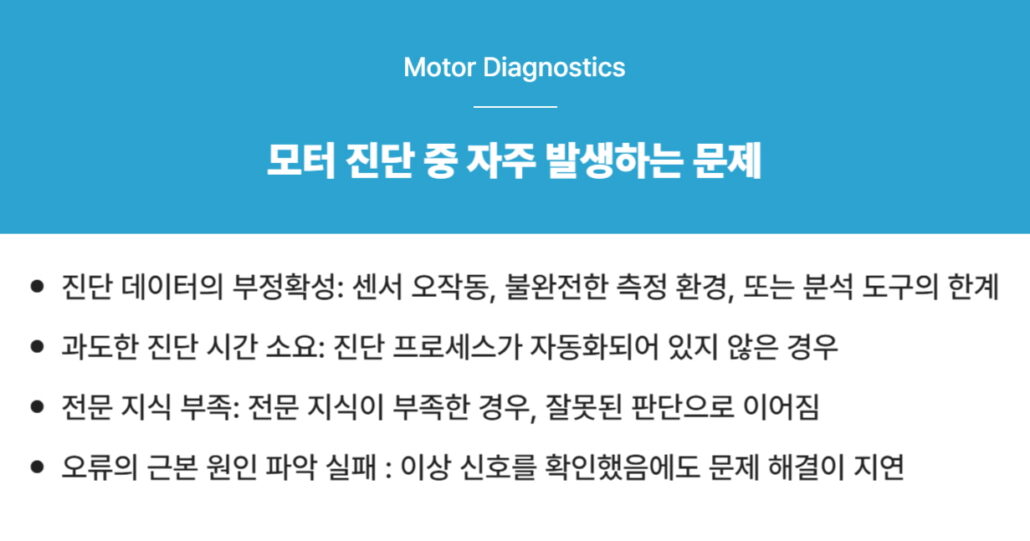 모터 진단 중 자주 발생하는 문제