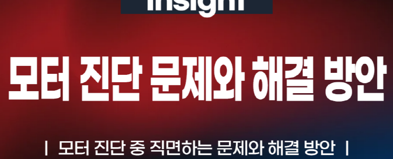 모터 진단 중 직면하는 문제와 해결 방안