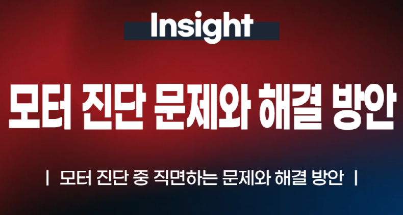 모터 진단 중 직면하는 문제와 해결 방안