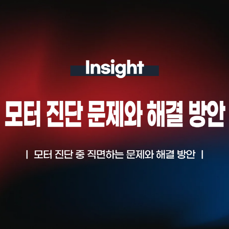 모터 진단 중 직면하는 문제와 해결 방안