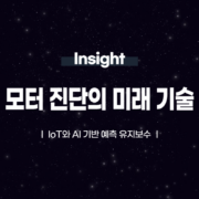 모터 진단의 미래 기술 IoT와 AI 기반 예측 유지보수