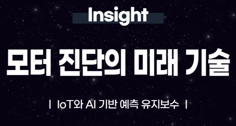 모터 진단의 미래 기술 IoT와 AI 기반 예측 유지보수