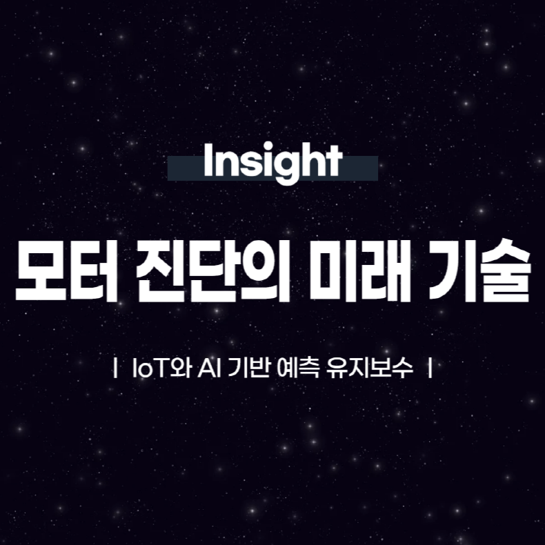 모터 진단의 미래 기술 IoT와 AI 기반 예측 유지보수