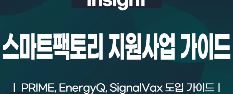 스마트팩토리 디지털 전환, 지원사업으로 완성하세요 PRIME, EnergyQ, SignalVax 도입 가이드