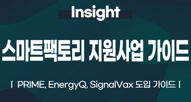 스마트팩토리 디지털 전환, 지원사업으로 완성하세요 PRIME, EnergyQ, SignalVax 도입 가이드