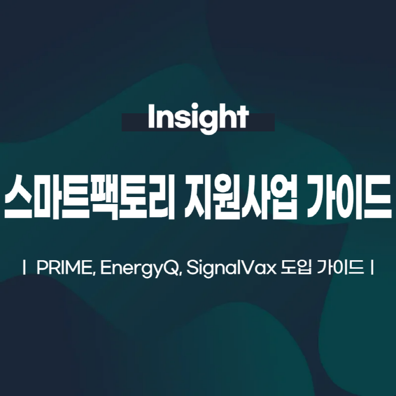 스마트팩토리 디지털 전환, 지원사업으로 완성하세요 PRIME, EnergyQ, SignalVax 도입 가이드