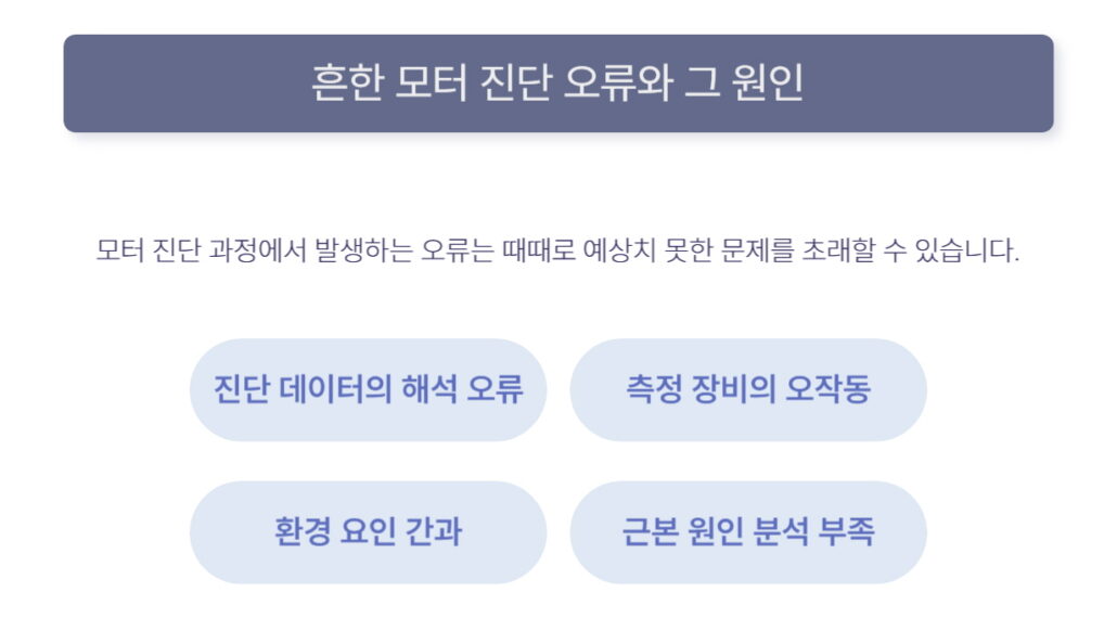 흔한 모터 진단 오류와 그 원인